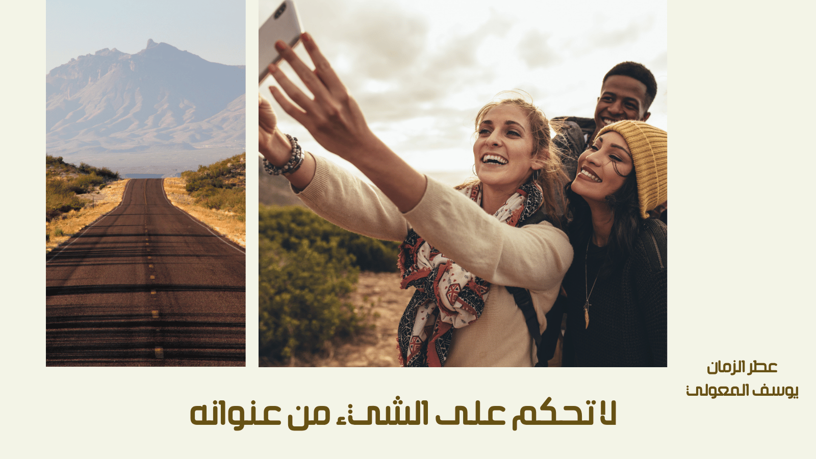 لا تحكم على الشيء من عنوانه